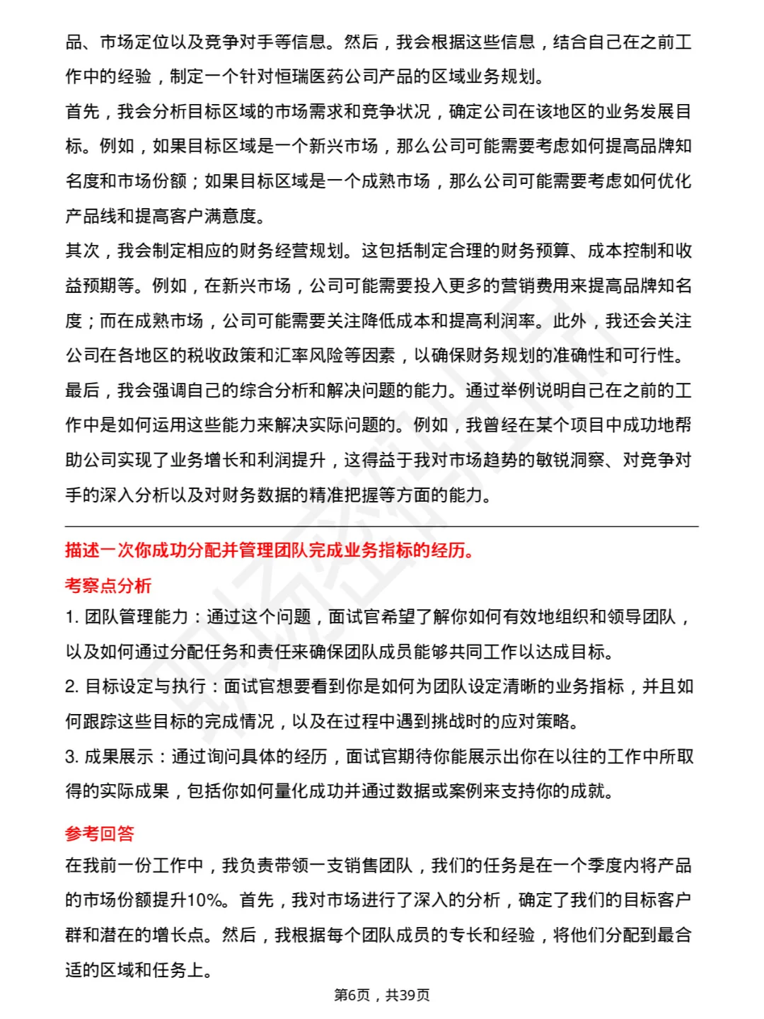 39道恒瑞医药地区经理岗面试题库及参考回答