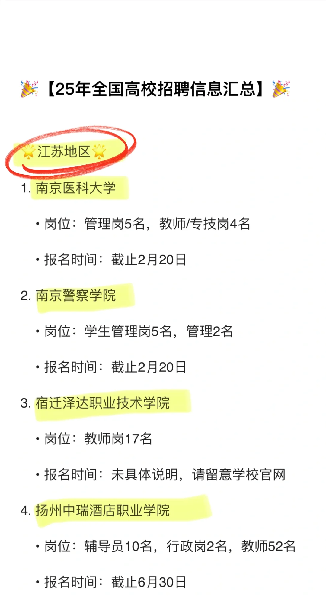🔔2025全国高校招聘信息汇总💕