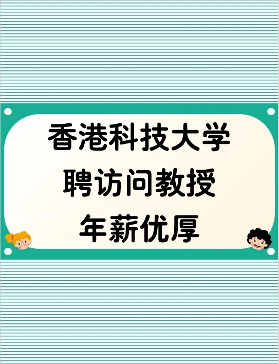 香港科大 聘访问教授，年薪优厚
