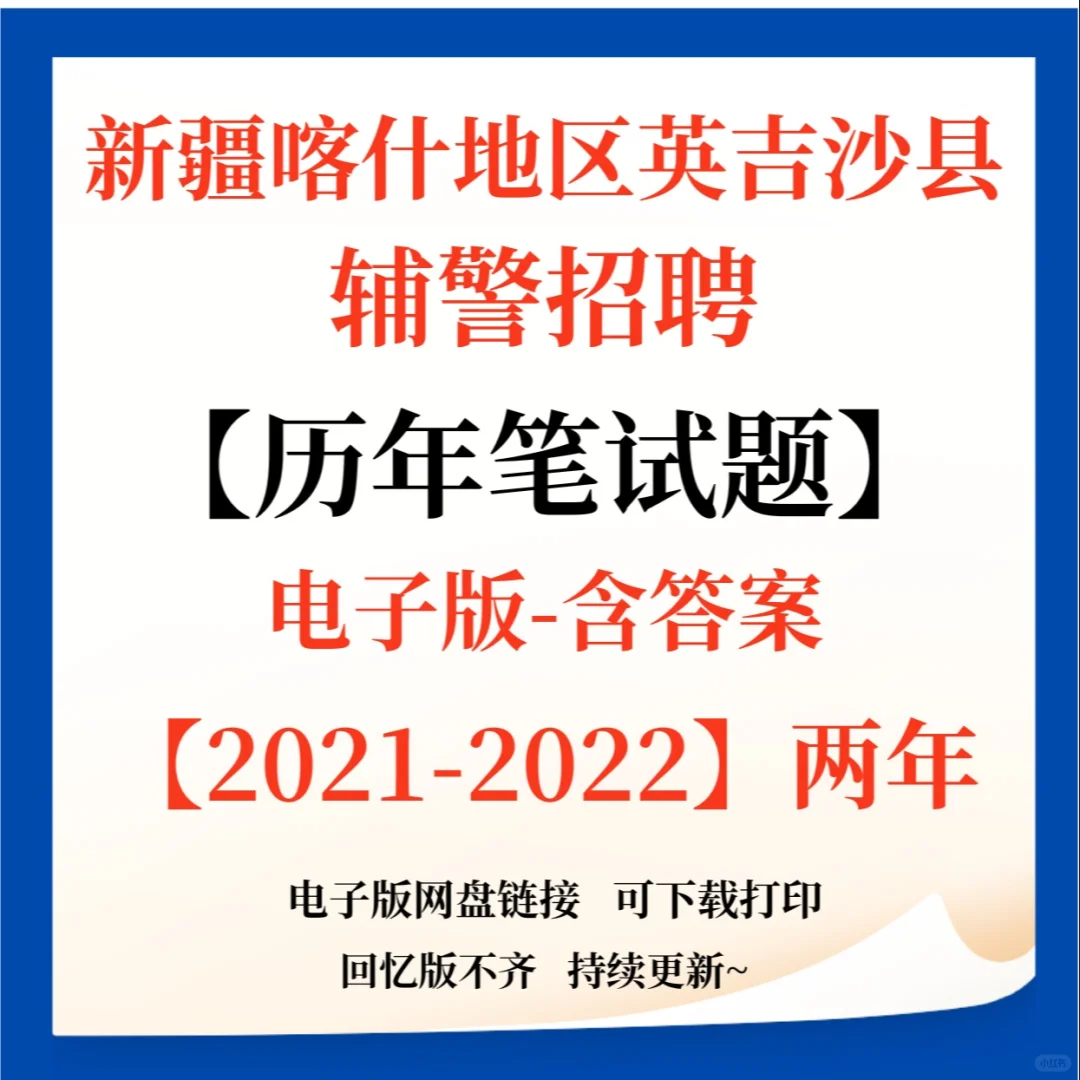 新疆喀什地区英吉沙县招聘辅警200人！