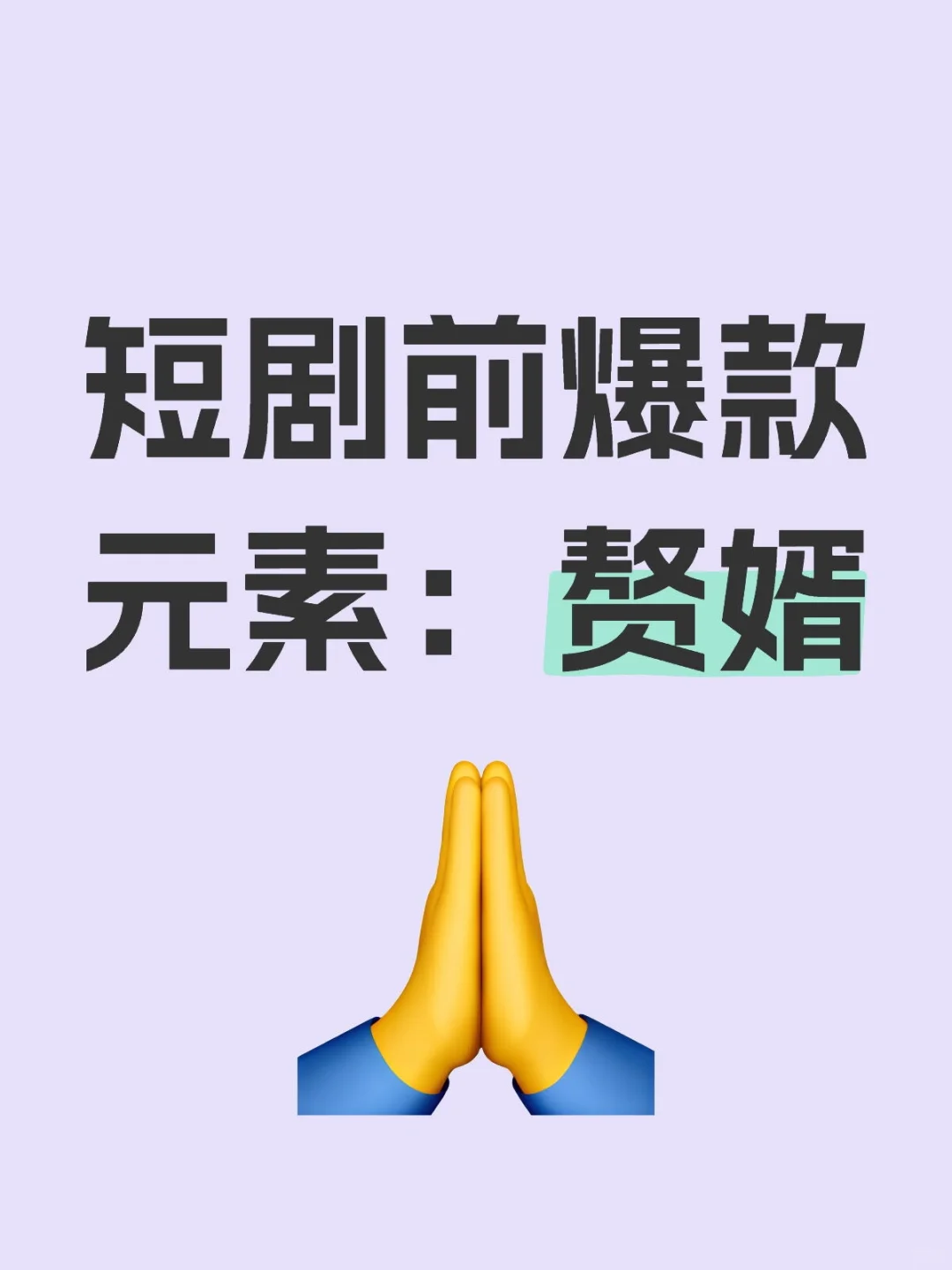 曾经的爆款短剧元素：赘婿，的前世今生