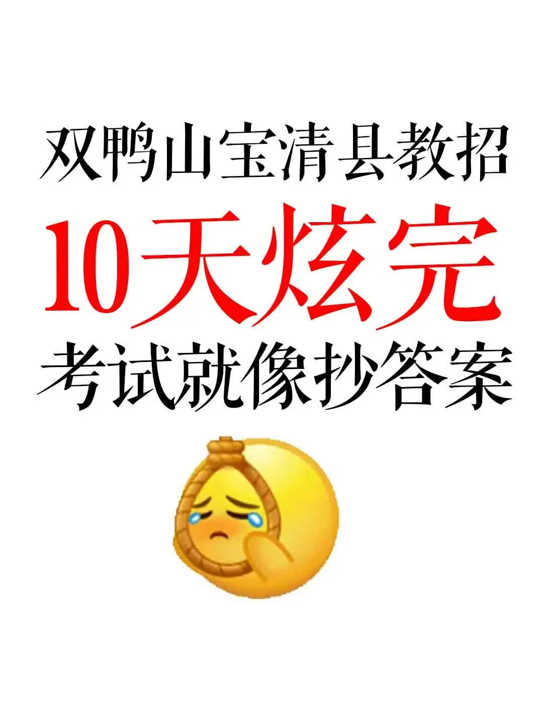 有点笨！但可以一次过双鸭山宝清县教招！