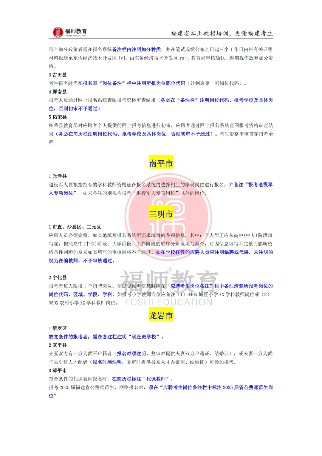 福建教招需要岗位备注地区汇总名单！