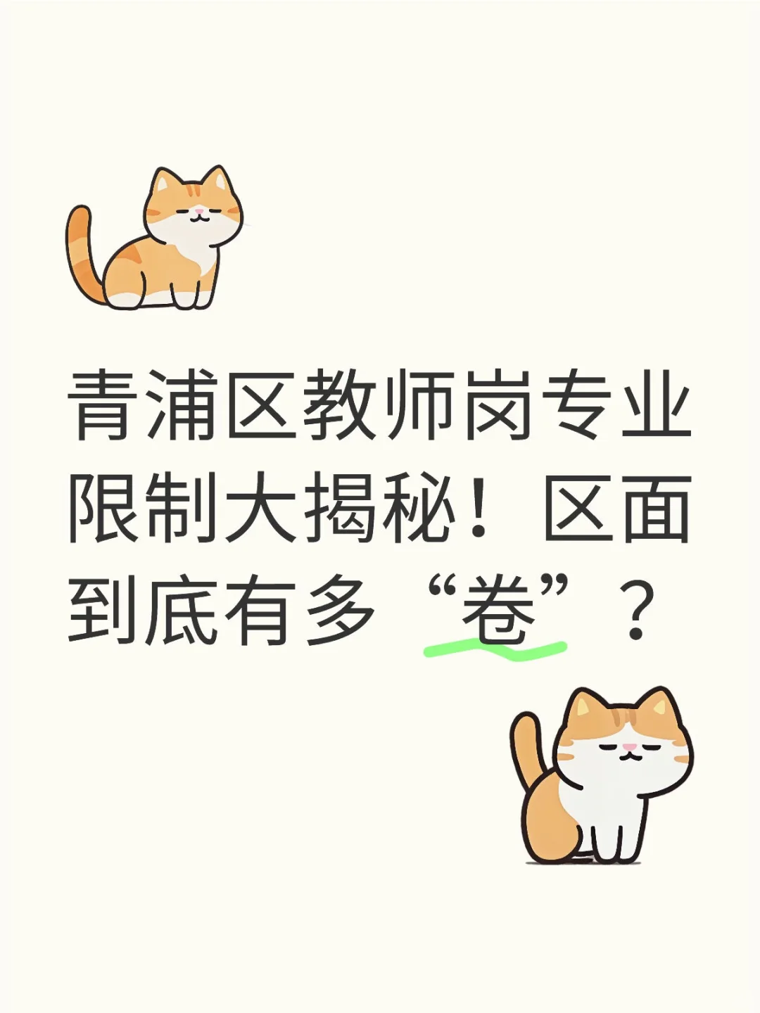 青浦区教师岗专业限制大揭秘！