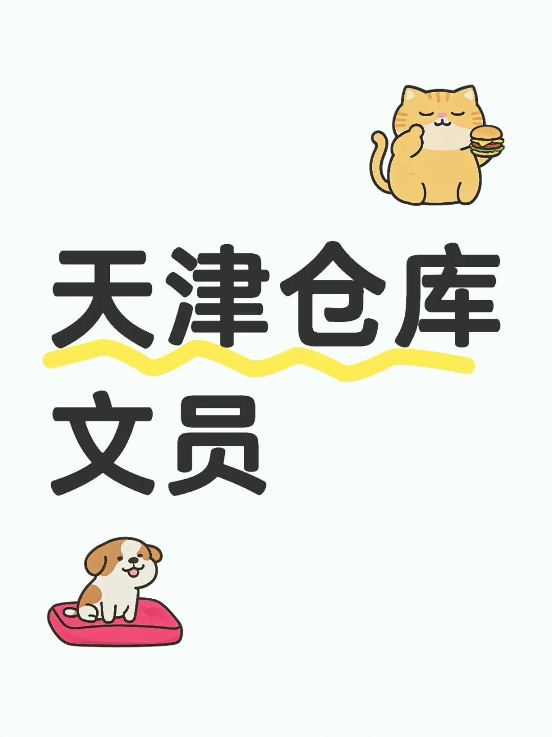 天津仓库文员~奉上