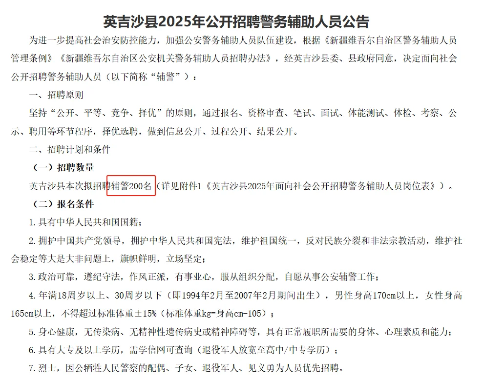 新疆喀什地区英吉沙县招聘辅警200人！