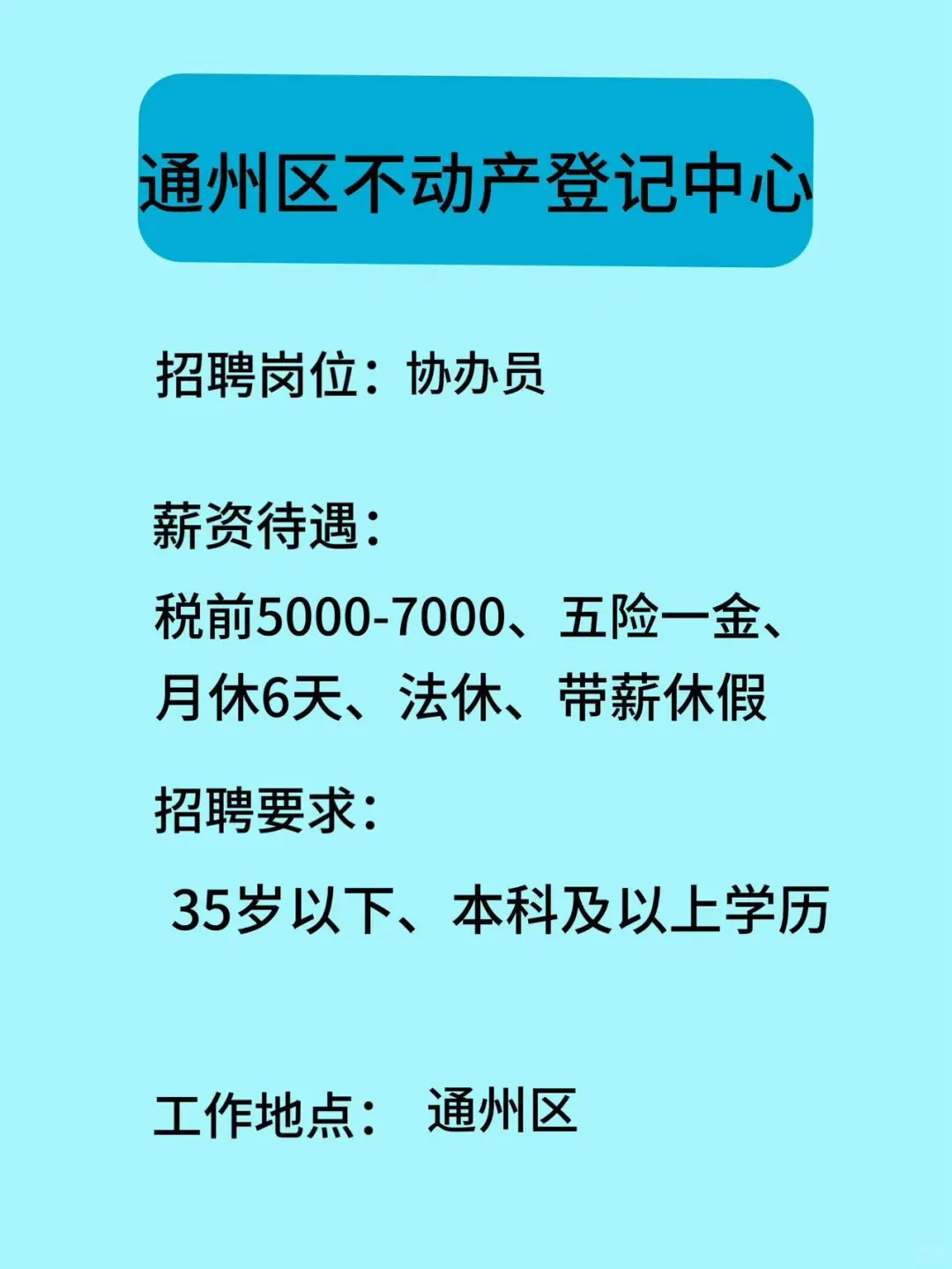 通州协办员招聘 五险一金 长白班 工作稳定