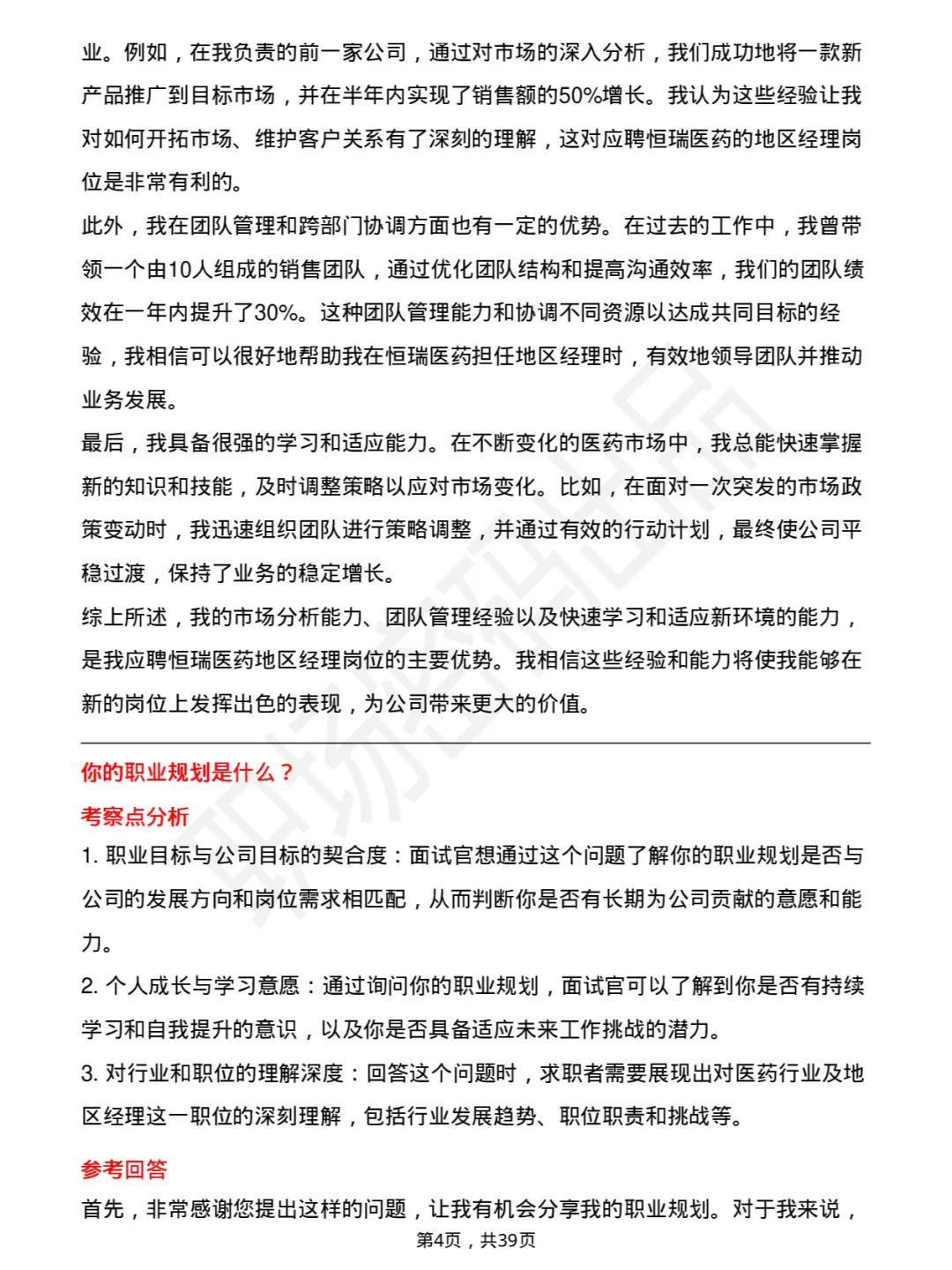 39道恒瑞医药地区经理岗面试题库及参考回答