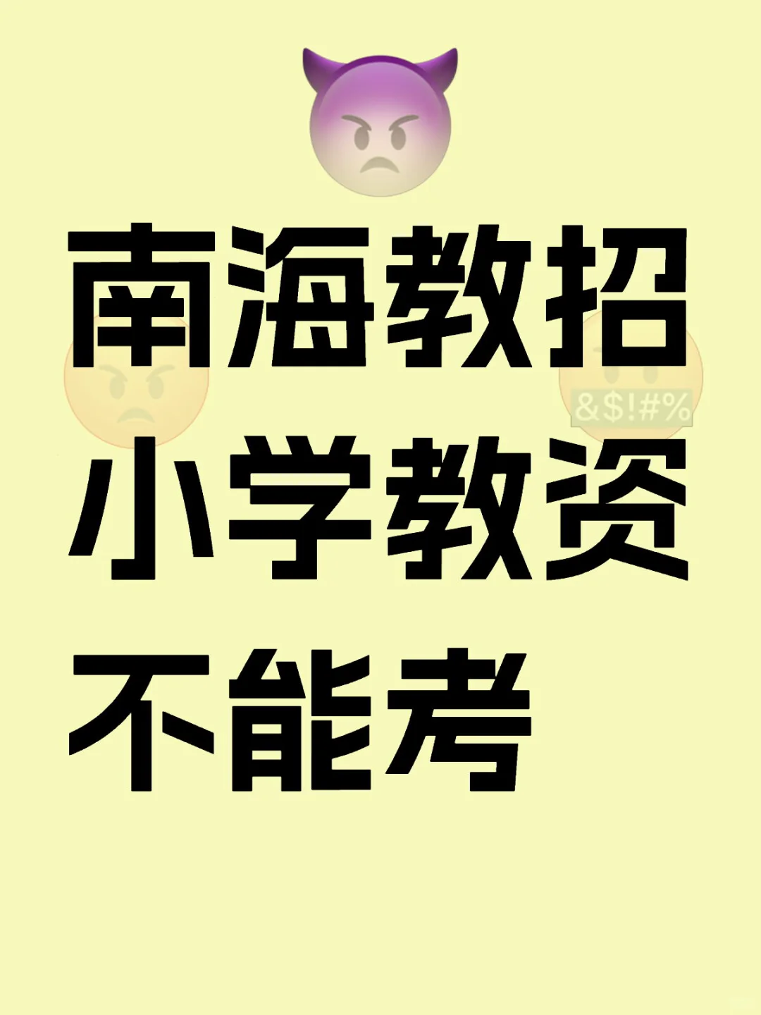 南海教招最新答疑