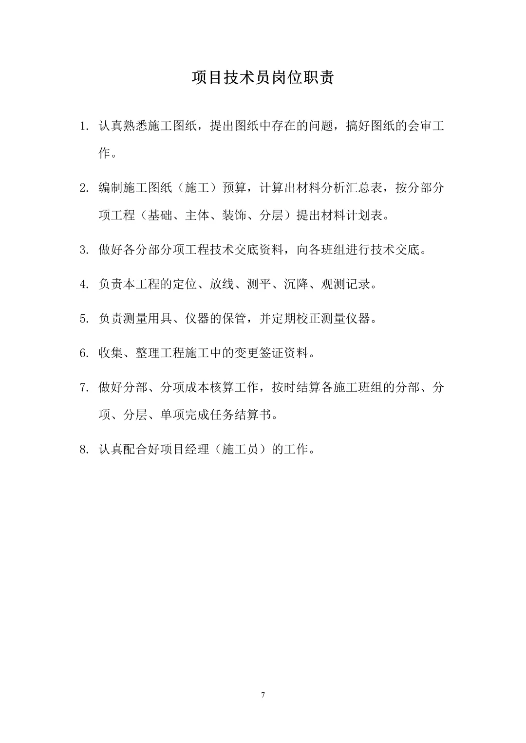 建筑施工项目部各岗位职责大全