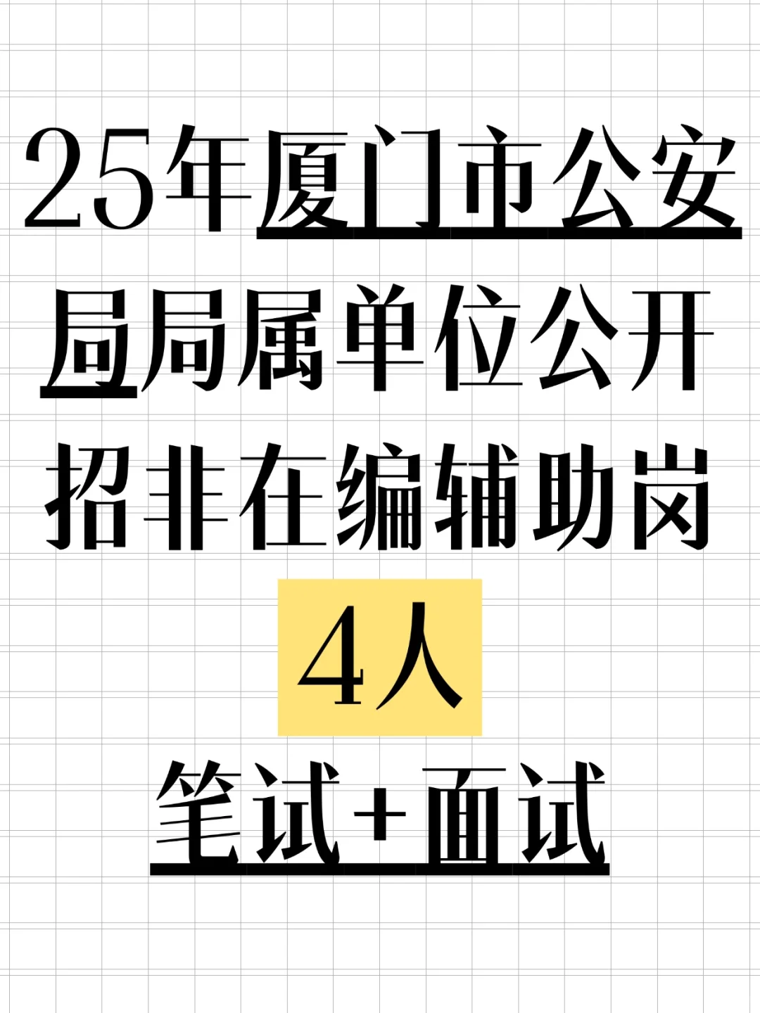 25厦门市公安局局属单位招4人，本科以上