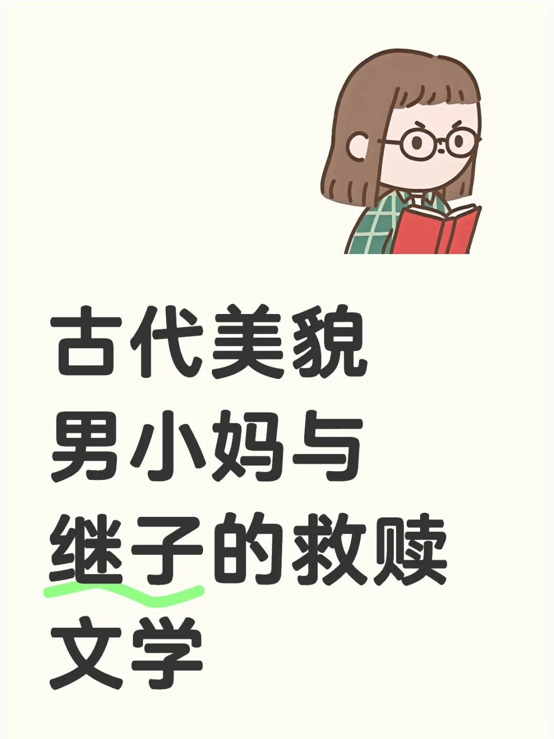 古代男小妈与继子的二三事