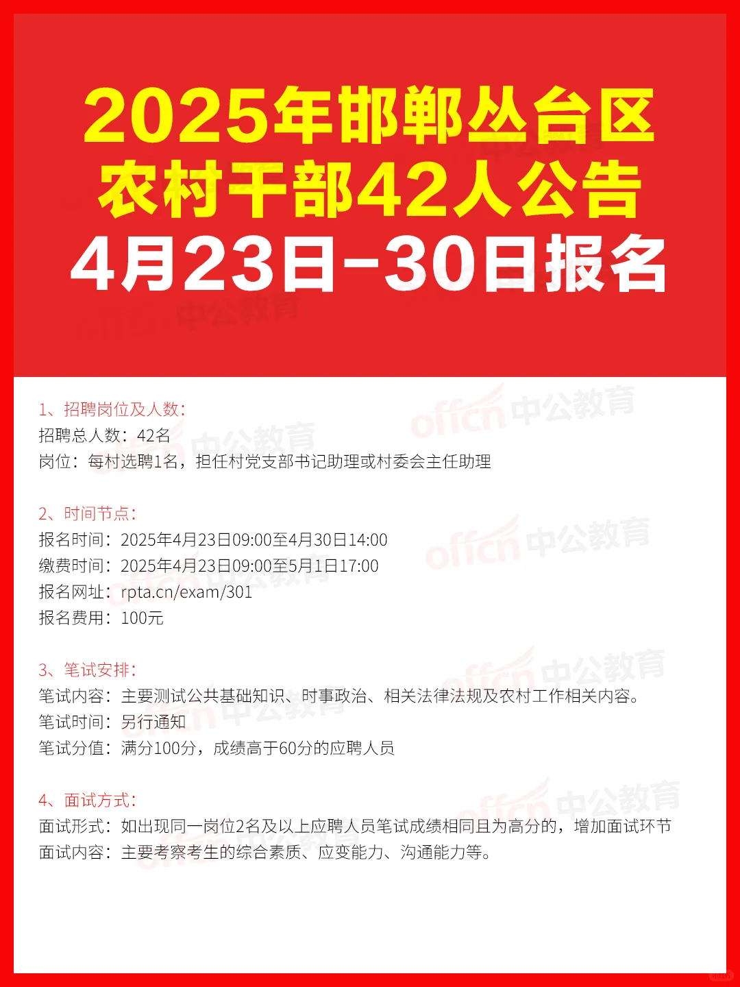 2025邯郸丛台区农村干部42人公告