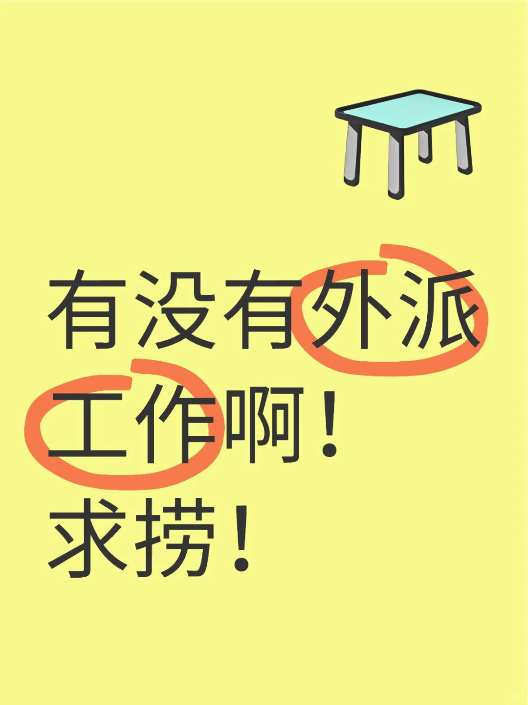 有没有外派工作啊！求捞！