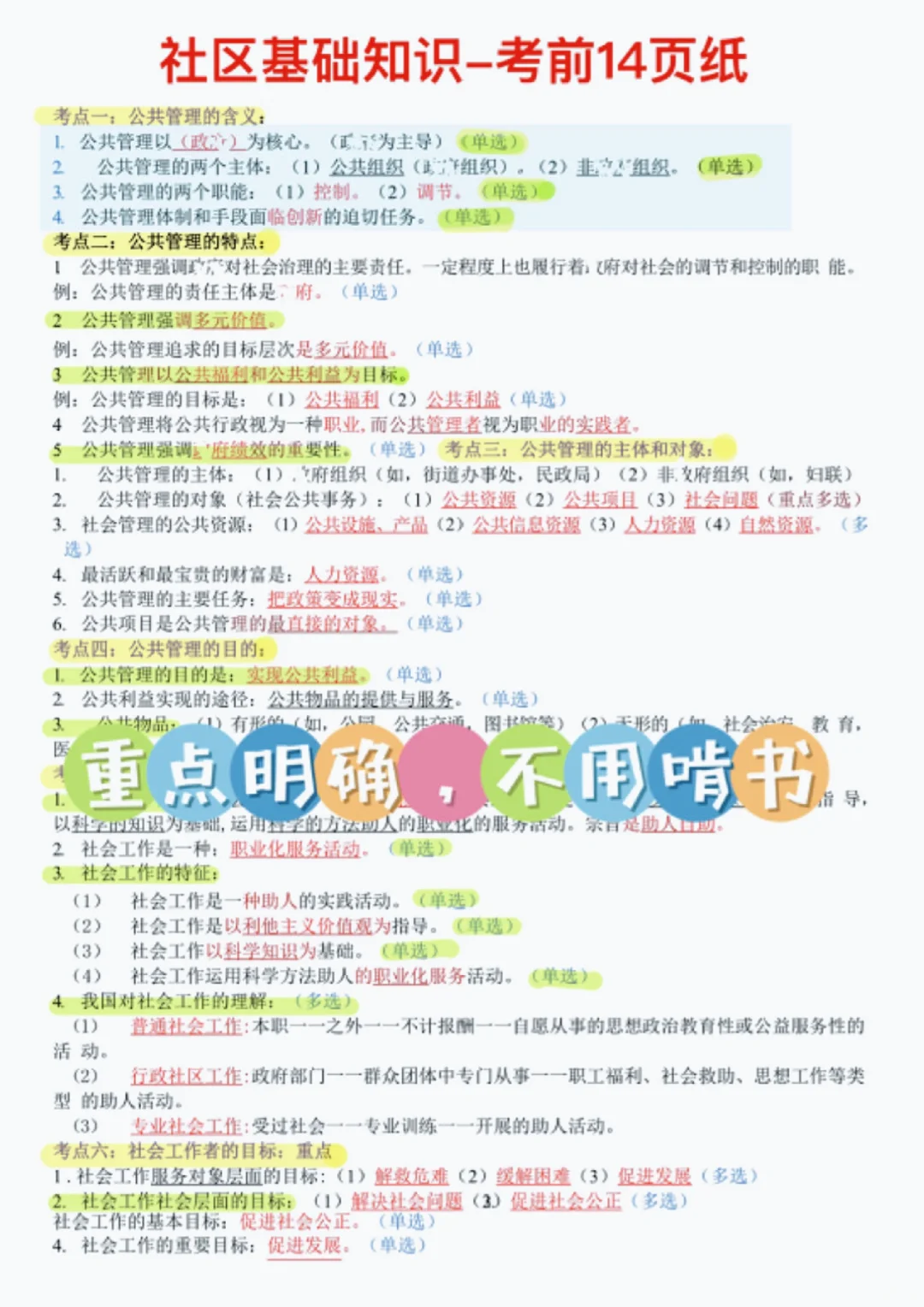 24社区工作者招聘，就考这些，拿走直接背！