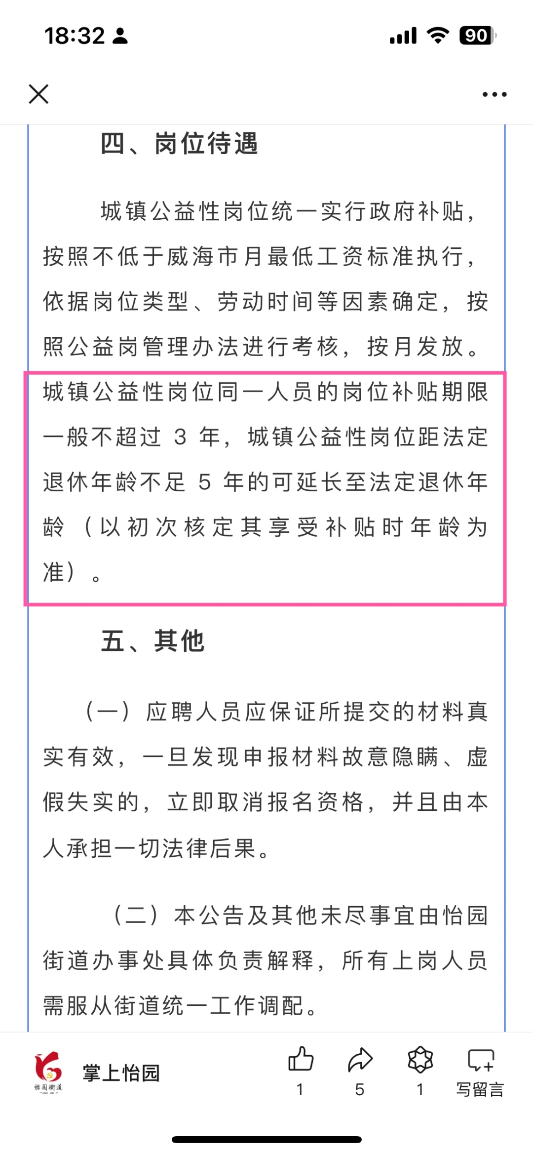 威海高区怡园街道公益性岗位招聘9人！！