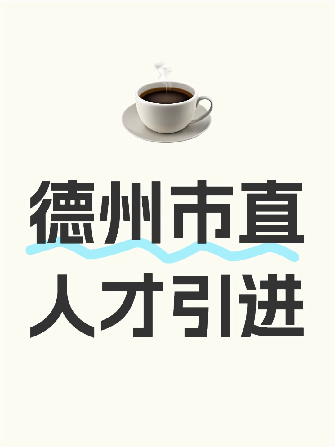 德州市直人才引进面谈