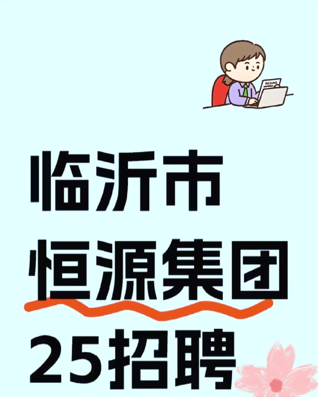 临沂市恒源热力集团有限公司