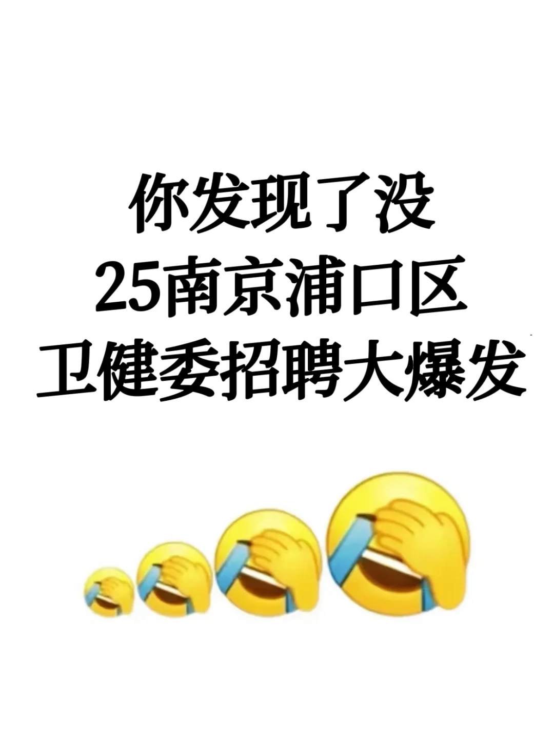 提醒一下：25南京浦口区卫健委招聘大爆发