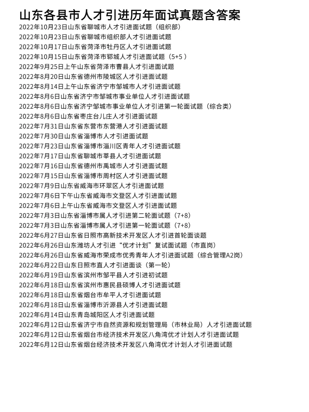山东各县市人才引进面试历年真题试卷357道