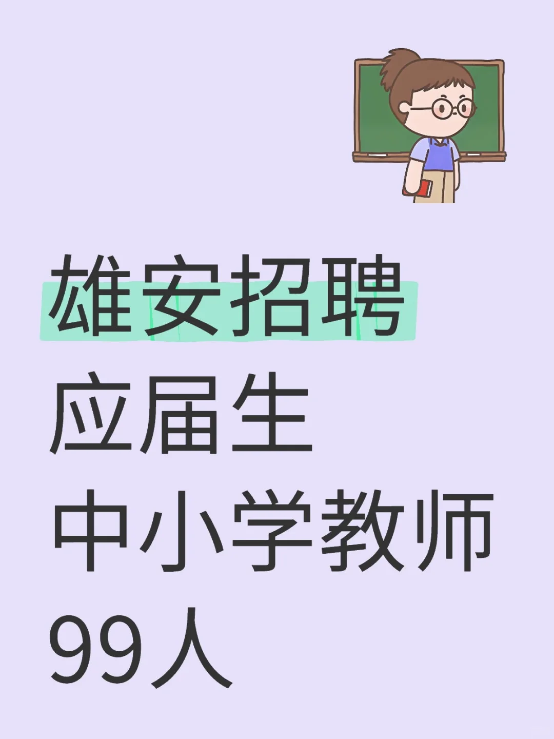 雄安招聘⼁校招，中小学教师99人，最后三天