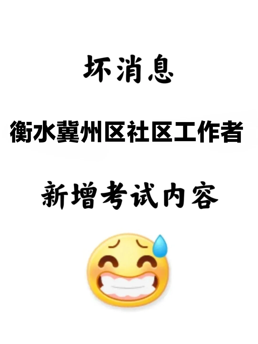 衡水冀州区社区工作者，新增考试内容！