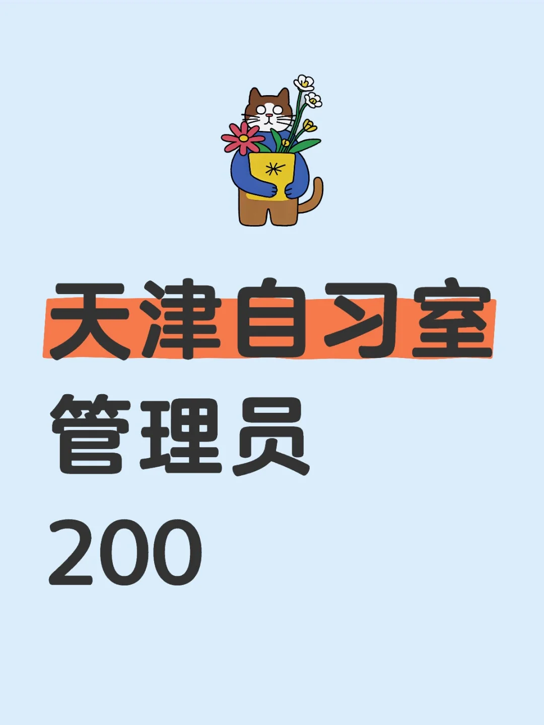 天津自习室管理员