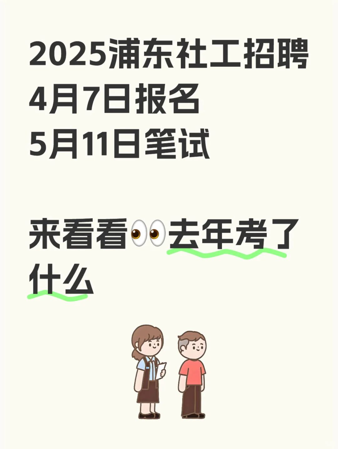 2025浦东社工开始报名｜考情一览