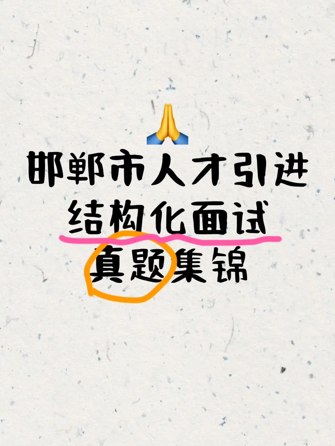 邯郸硕博人才引进面试zhen题谁还没看？