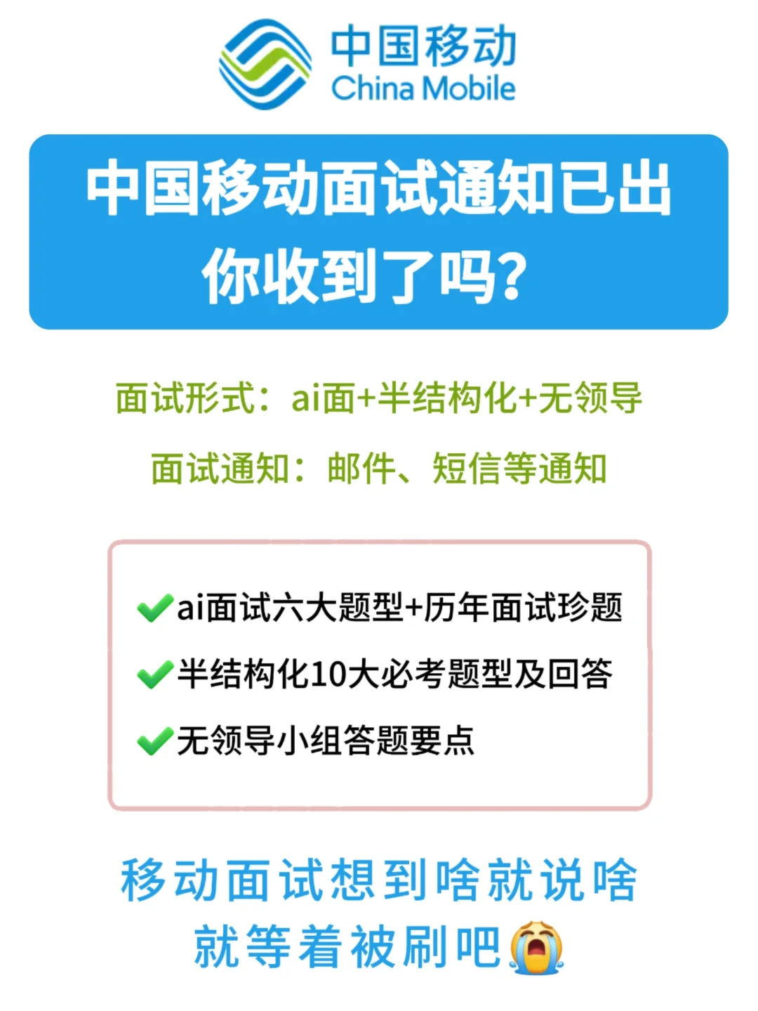 移动面试通知陆续发出，ai面如何准备‼️