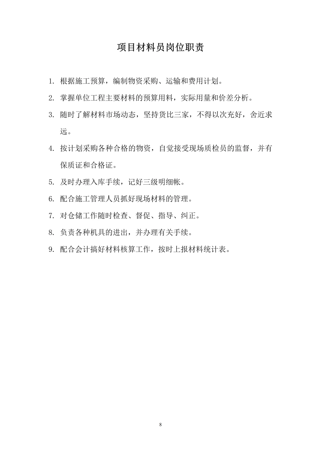 建筑施工项目部各岗位职责大全