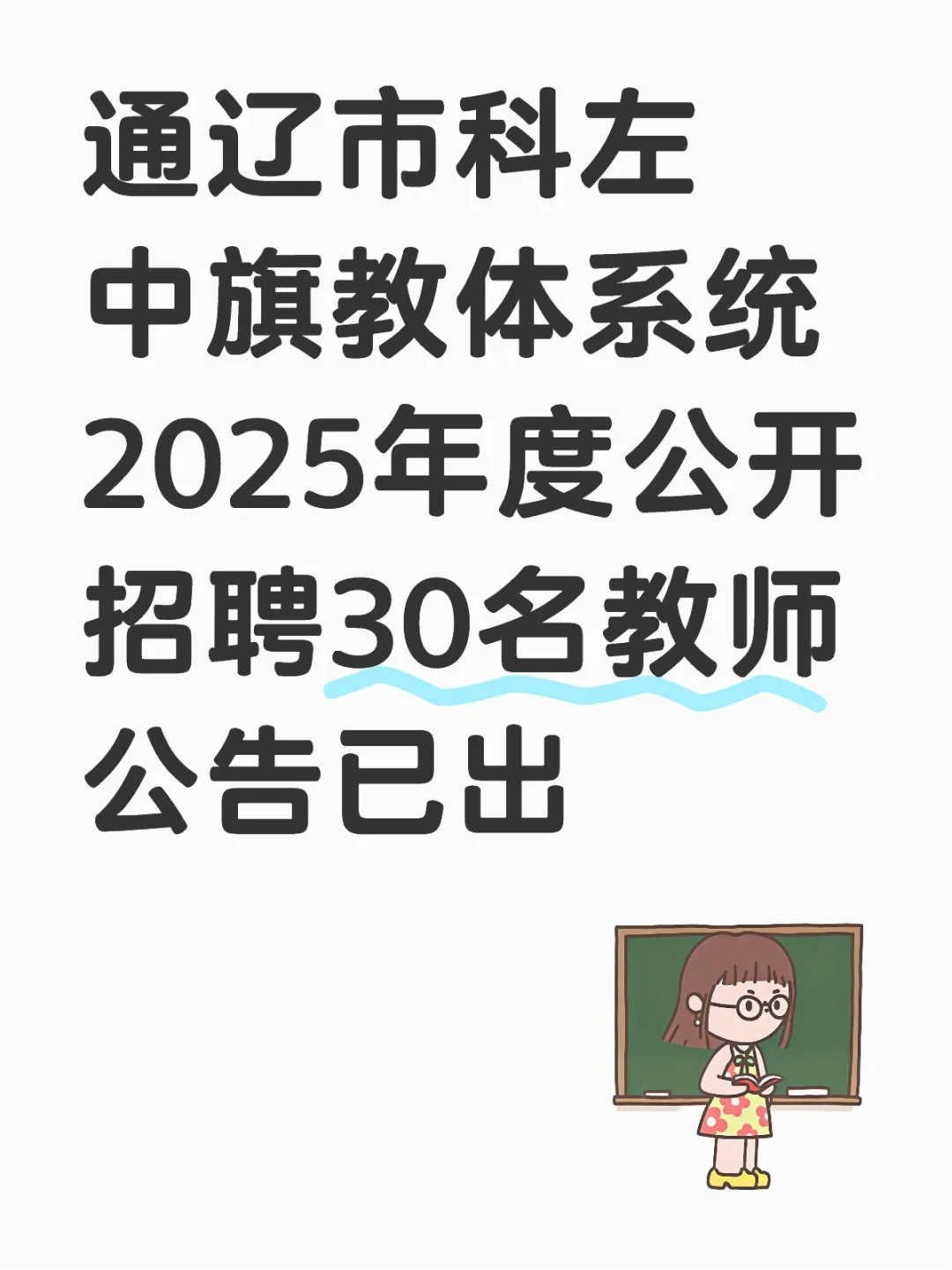 通辽市科左中旗教体系统公开招聘30名教师