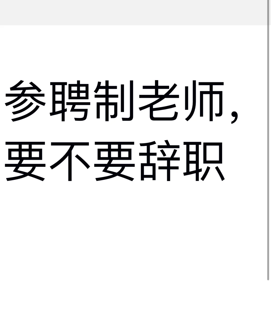 参聘制的老师，要不要辞职？