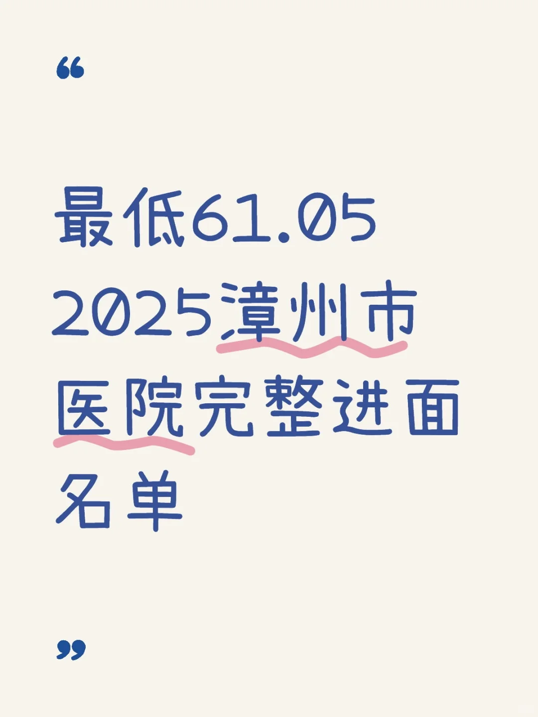 最低61.05|漳州市医院完整2025年进面名单
