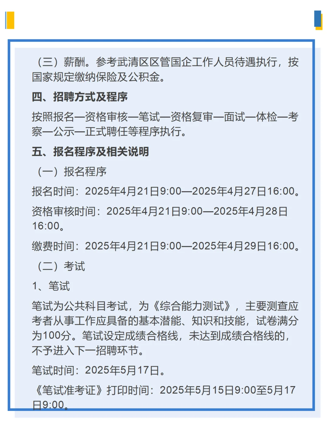 天津市武清区国投公司2025公开招聘公告