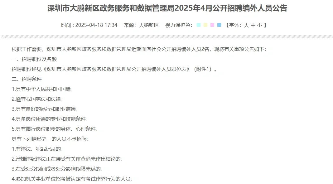 大鹏新区政数局招聘2名编外人员