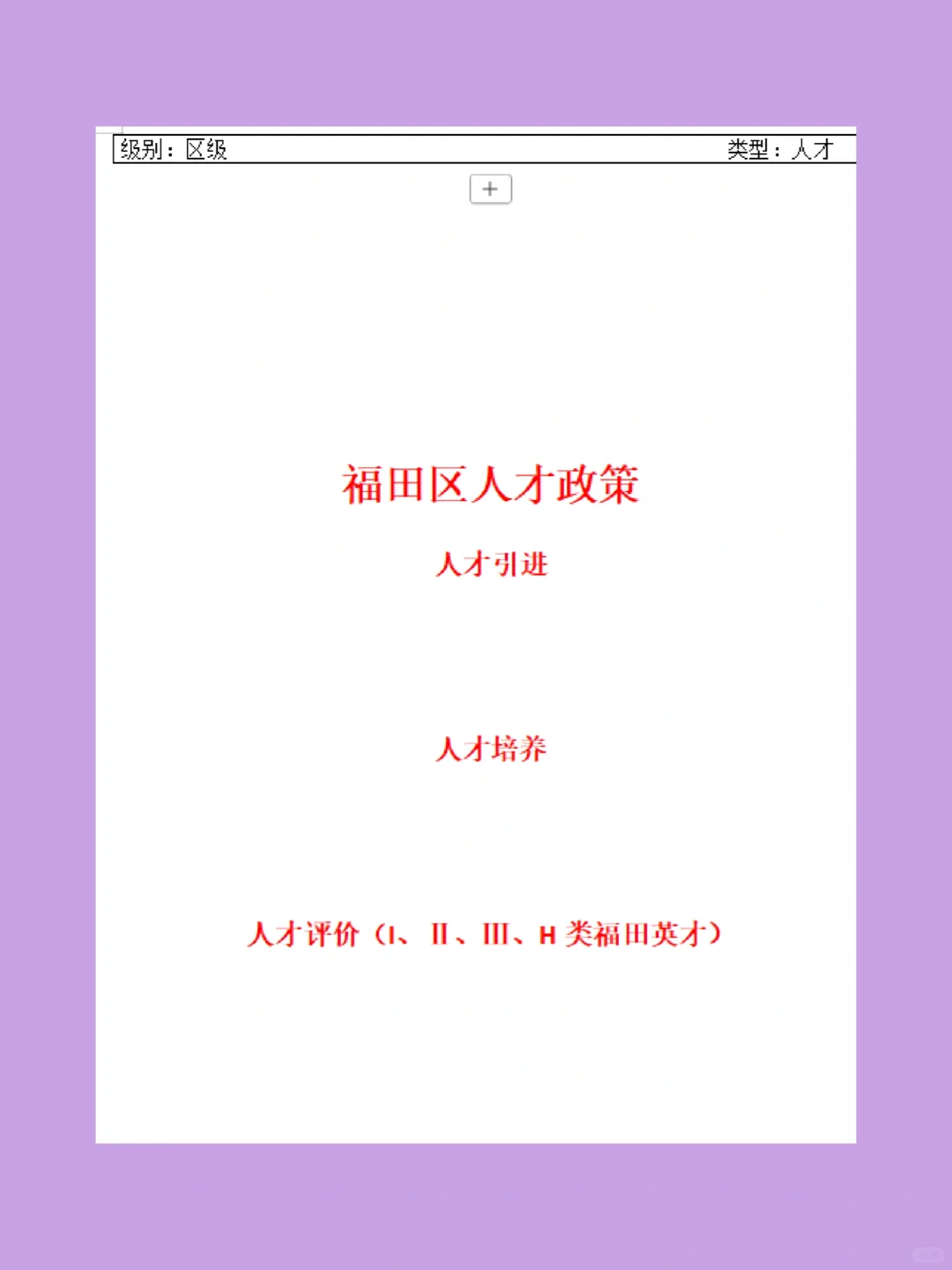 最新！福田人才政策出来，预计五月申报
