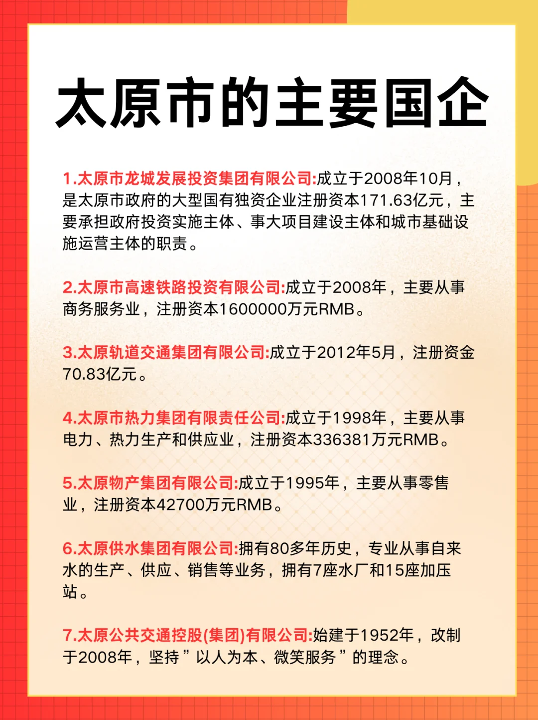 太原的前七个国企