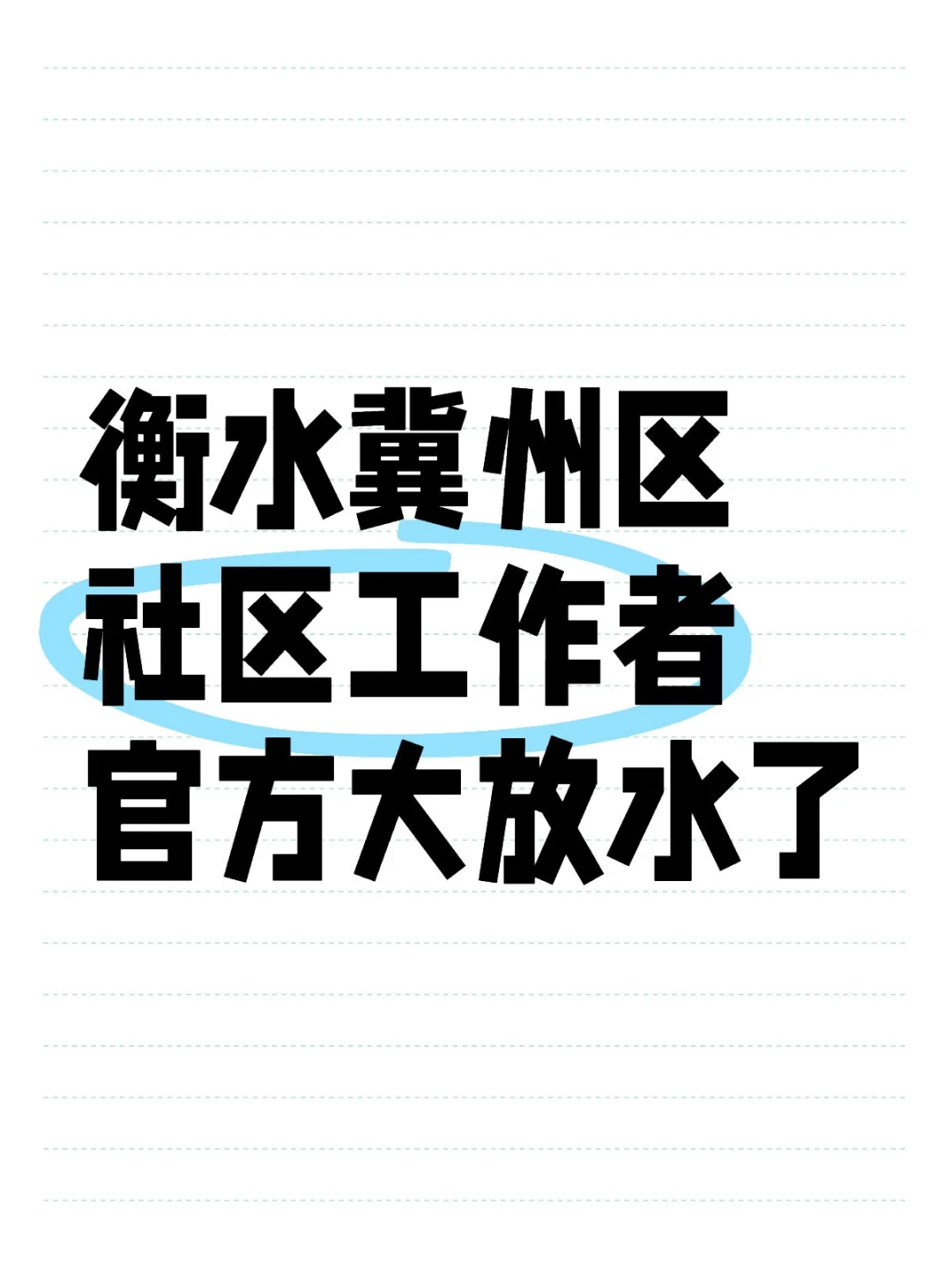 河北衡水冀州区社区工作者，进来一个救一个