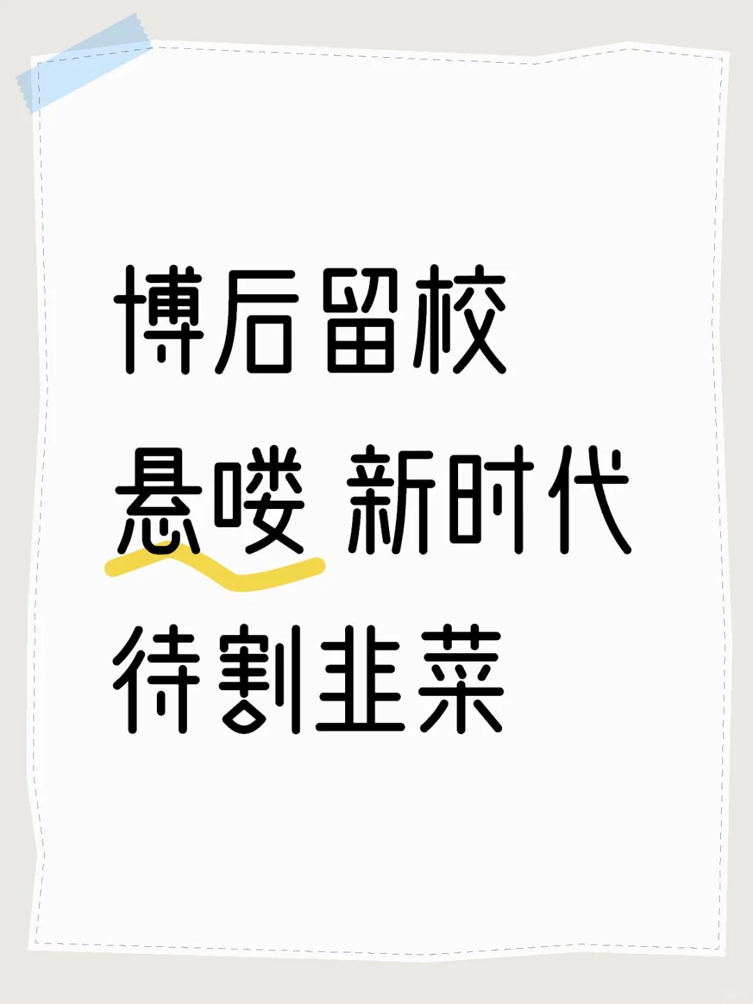 博后日常 | 留校可能性越来越小了