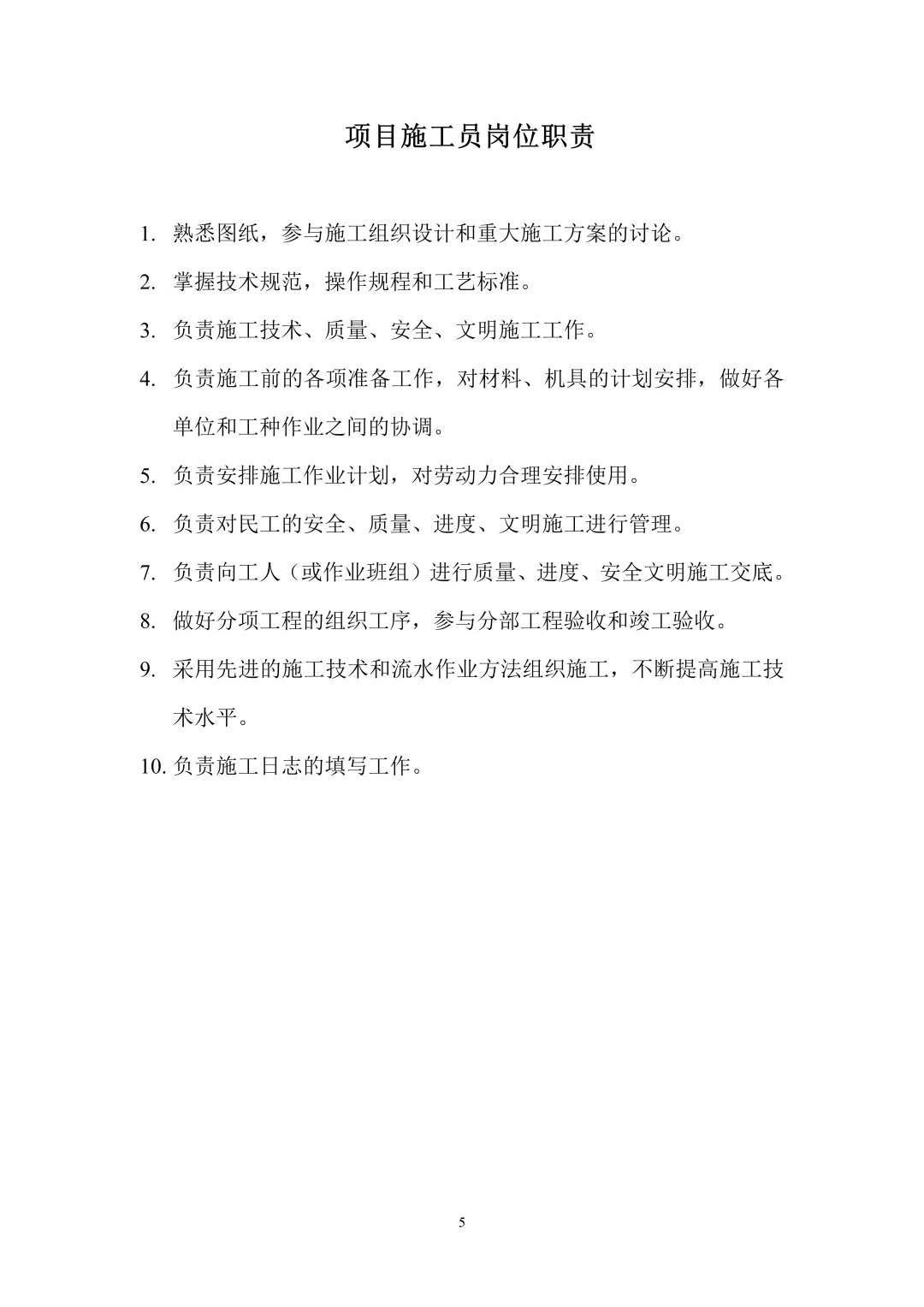 建筑施工项目部各岗位职责大全