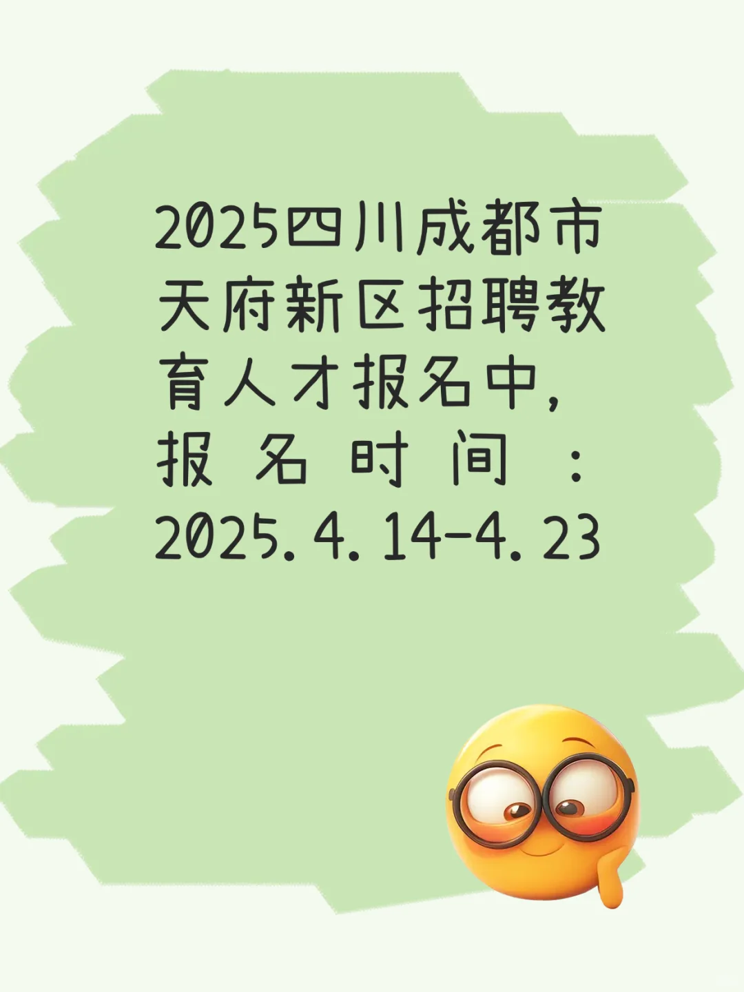 🎯2025天府新区教育人才召聘89个名额！