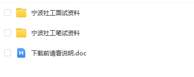 宁波地区社区工作者招聘精编资料4.22更新