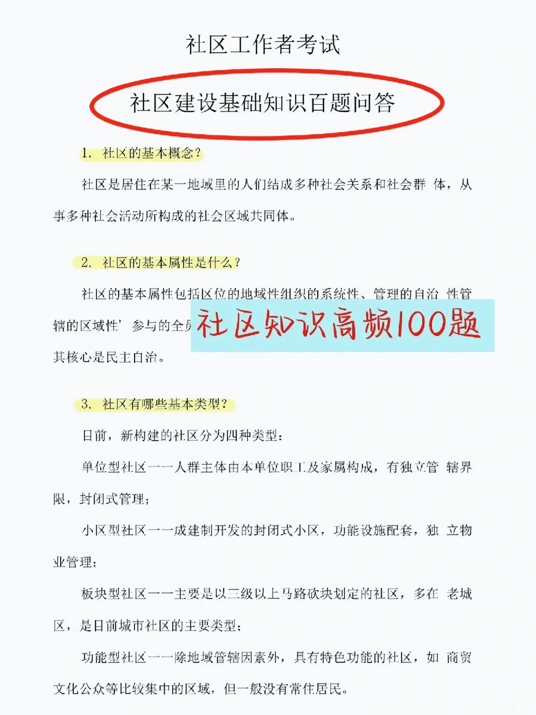 24社区工作者招聘，就考这些，拿走直接背！