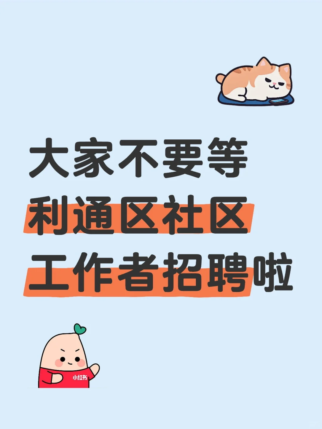 大家不要等利通区社区工作者招聘啦