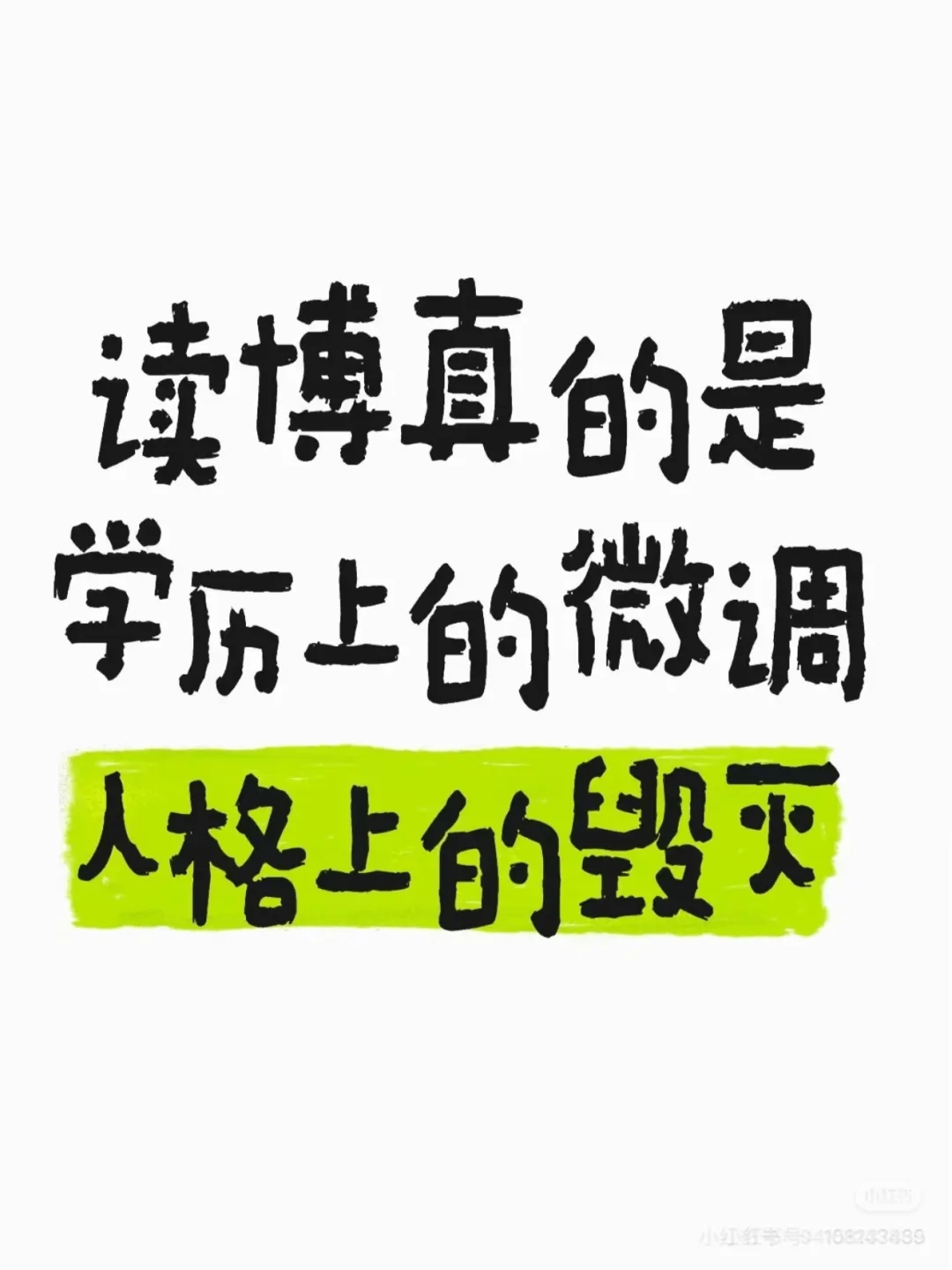 和就业上的毁灭