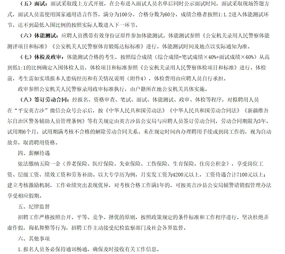 新疆喀什地区英吉沙县招聘辅警200人！