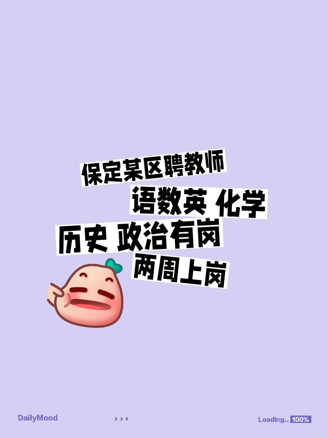 保定某区聘教师