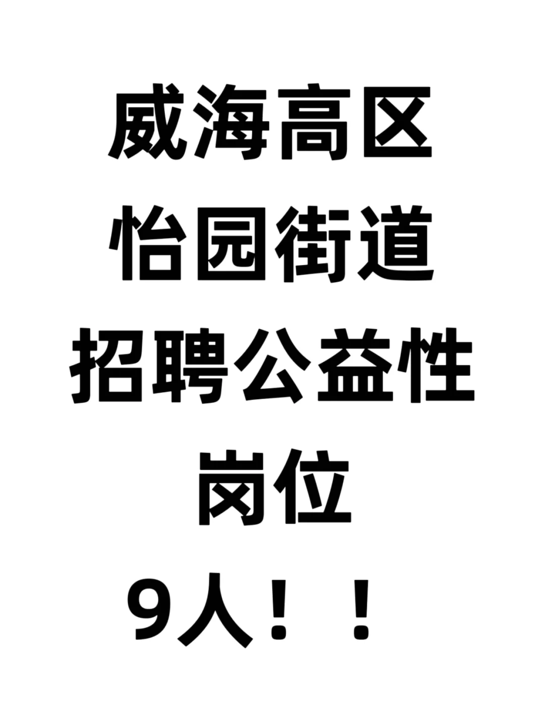 威海高区怡园街道公益性岗位招聘9人！！
