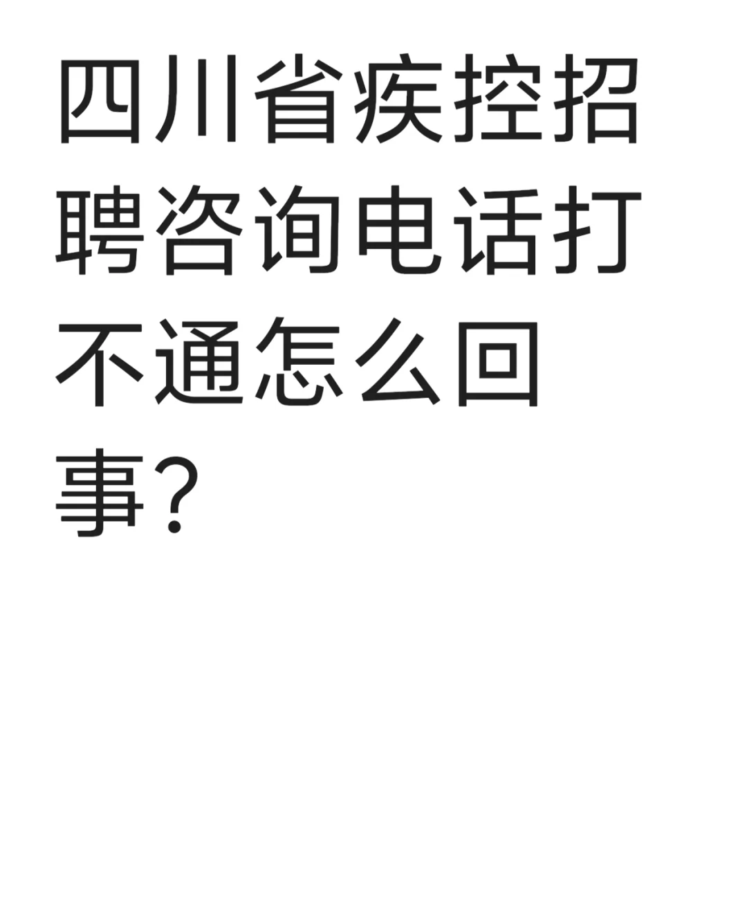 四川省疾控中心咨询电话打不通怎么回事？